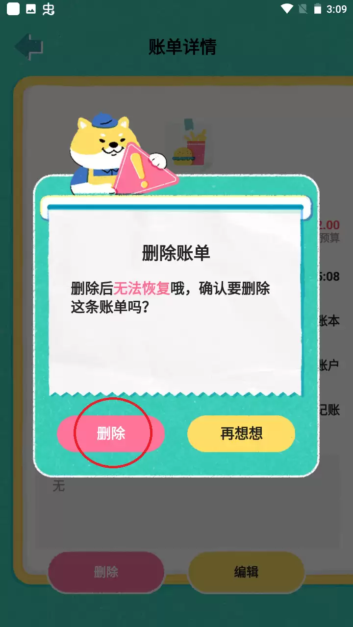 阿柴记账app账单删除方法