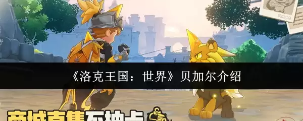 《洛克王国：世界》贝加尔介绍