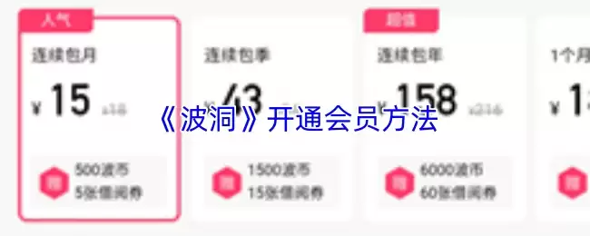 《波洞》开通会员方法