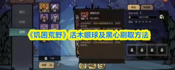 《饥荒荒野》活木眼球及黑心刷取方法
