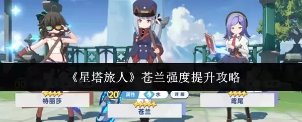 《星塔旅人》苍兰强度提升攻略