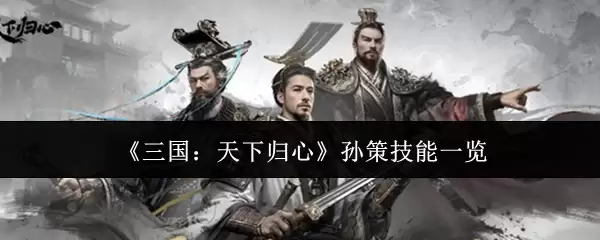 《三国:天下归心》孙策技能一览