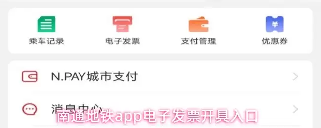 南通地铁app电子发票开具入口