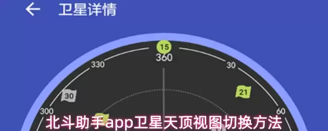 北斗助手app卫星天顶视图切换方法