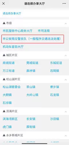 《莞家政务》预约处理违章方法
