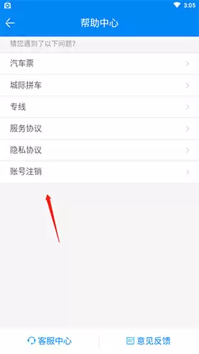 《出行365》账号注销方法