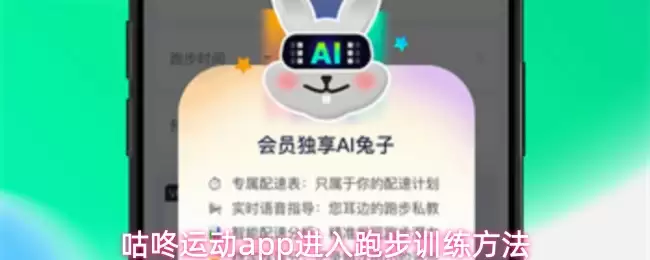 咕咚运动app进入跑步训练方法