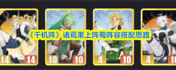 《千机阵》诸葛果上阵蜀阵容搭配思路