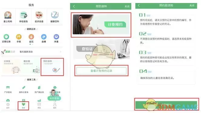 《健康中山》预约预防针方法