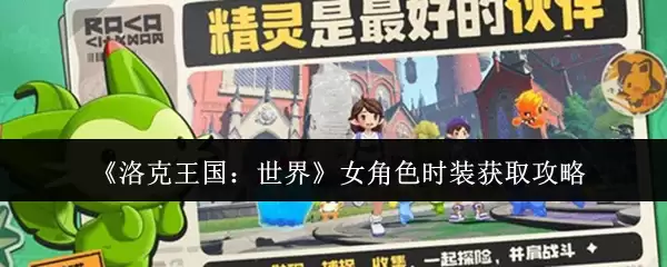 《洛克王国:世界》女角色时装获取攻略