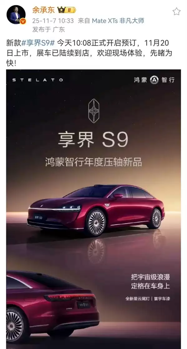 鸿蒙智行最美轿车！新款享界S9开启预订：预售价31.8万起