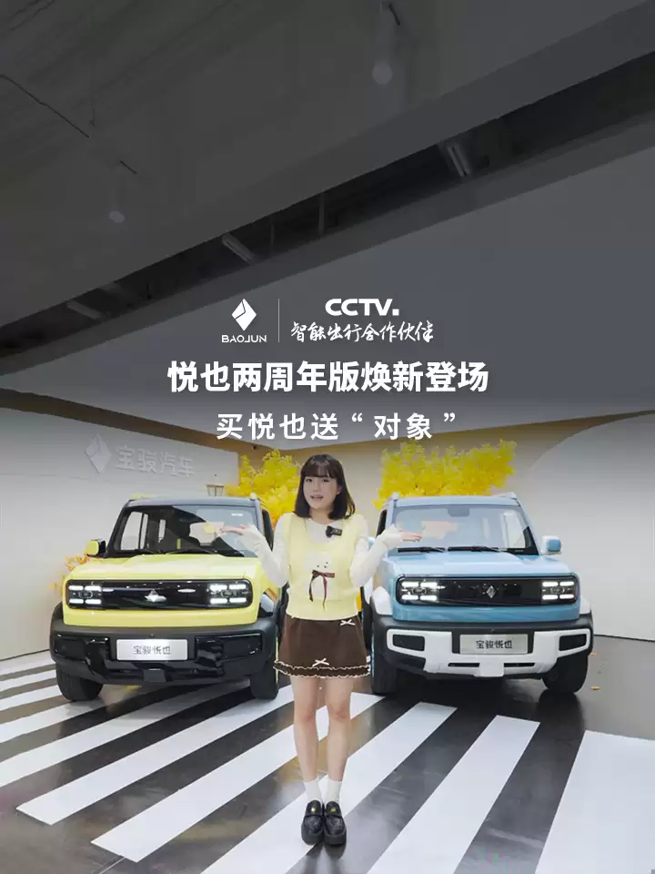 宝骏悦也两周年版车型上市,置换一口价 7.28 万元