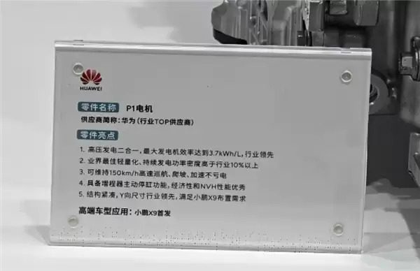 华为自研P1电机实物首次曝光： 发电功率密度高于行业10% 150km/h高速巡航不亏电
