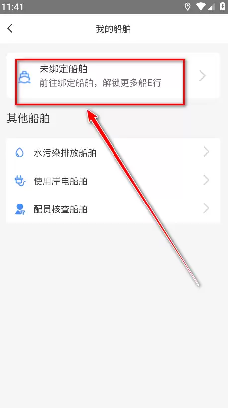 船e行手机版 船e行app船艏绑定教程