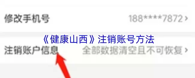 《健康山西》注销账号方法