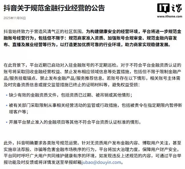 抖音：将进一步规范金融账号经营行为，启动不定期巡检