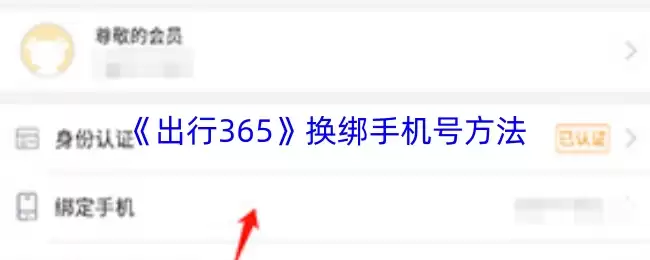 《出行365》换绑手机号方法