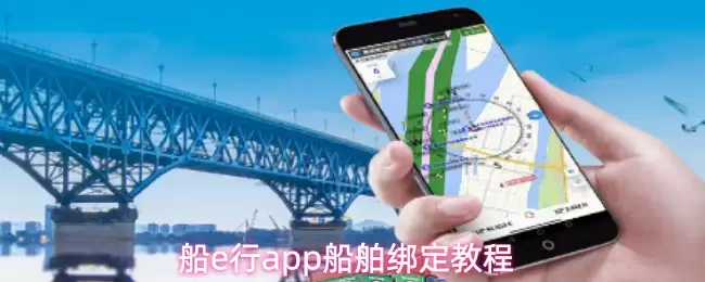 船e行app船艏绑定教程