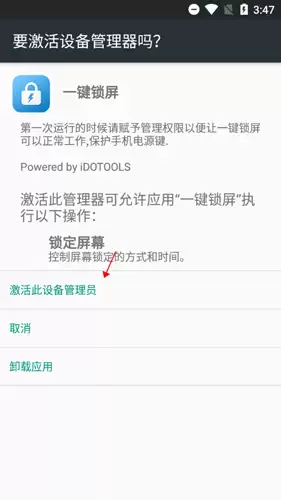 《一键锁屏》激活方法
