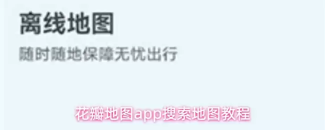 花苞地图app搜索地图教程