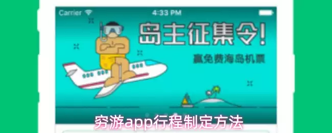 穷游app行程制定方法