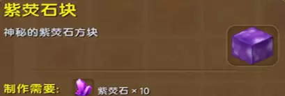 迷你世界紫荧石块在哪里