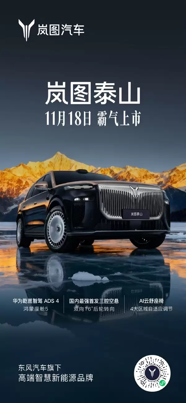 国产“迈巴赫GLS”!岚图泰山官宣11月18日上市:800V超混+鸿蒙座舱