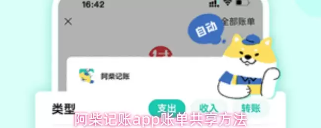 阿柴记账app账本共享方法