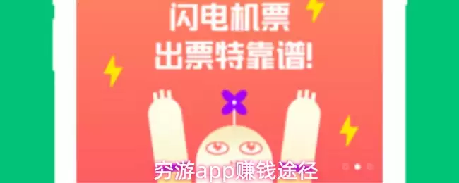 穷游app赚钱途径