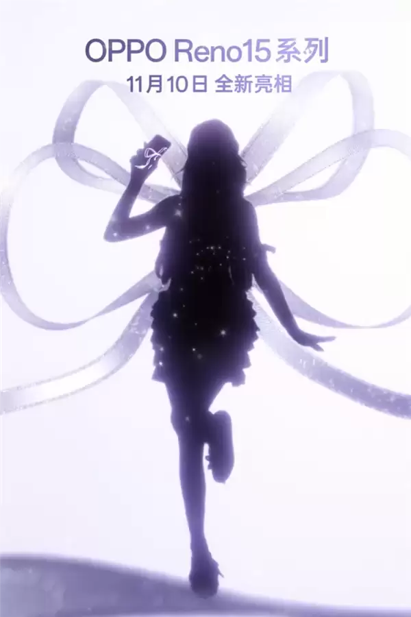OPPO Reno15系列官宣：11月10日见