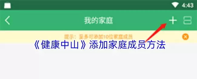 《健康中山》添加家庭成员方法