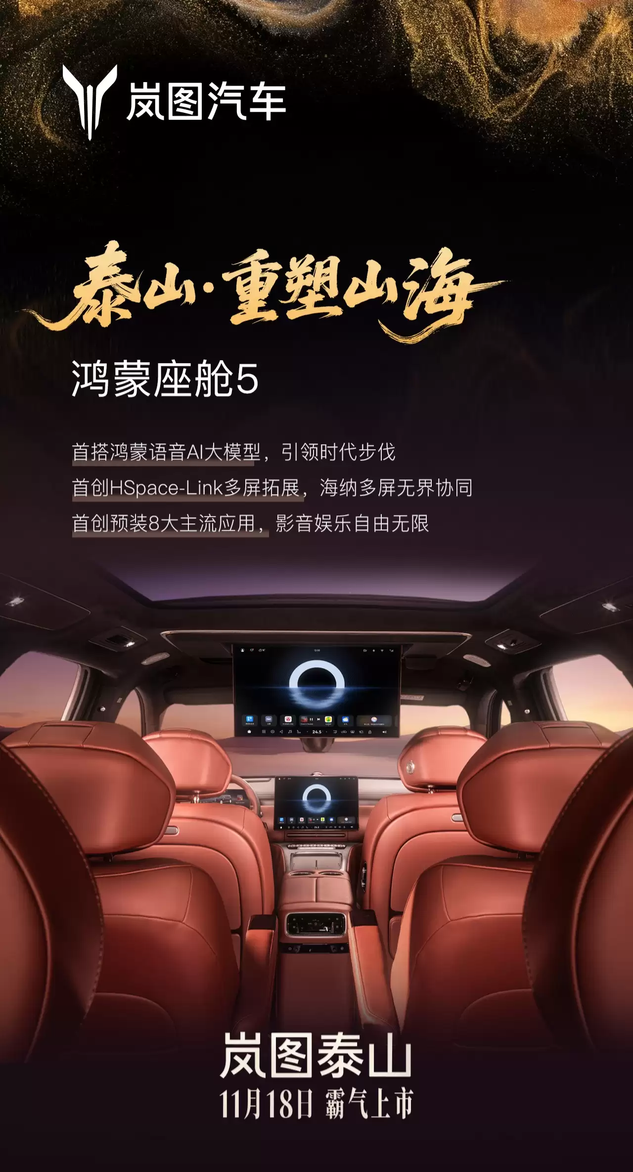 岚图泰山旗舰 SUV 官宣 11 月 18 日上市，搭载华为乾崑智驾 ADS 4、鸿蒙座舱 5