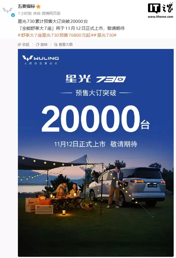 五菱星光 730 大 7 座 MPV 将于 11 月 12 日上市，预售大订破 2 万台