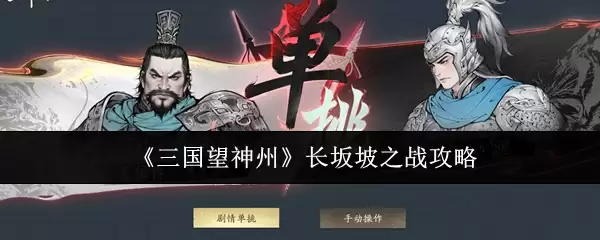 《三国望神州》长坂坡之战攻略