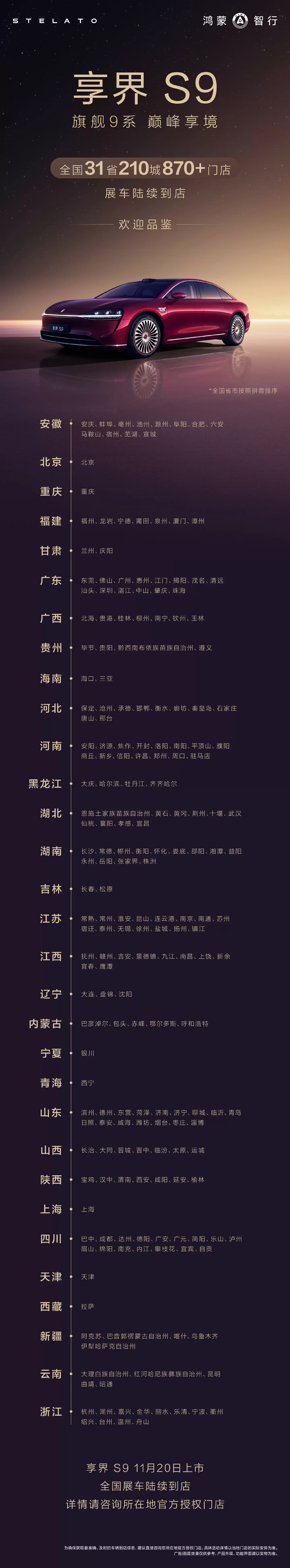 鸿蒙智行新款享界S9 展车进驻全国31省门店：预售31.8万元起，11月20日上市