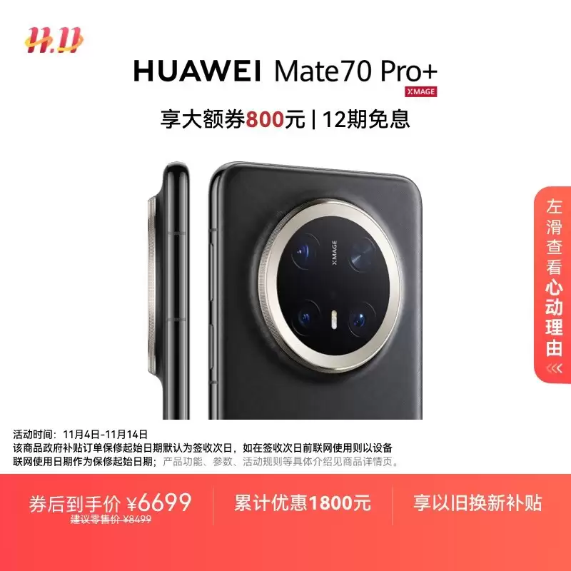 华为Mate70 Pro+限时大促，最高直降2609元