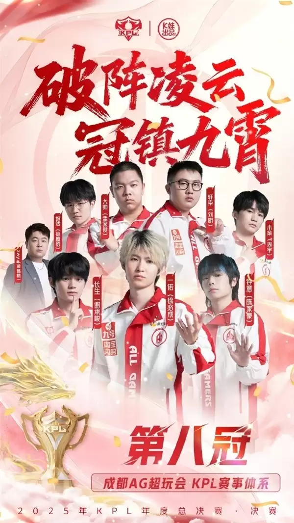 成都AG超玩会六连冠加冕，一诺创纪录夺FMVP