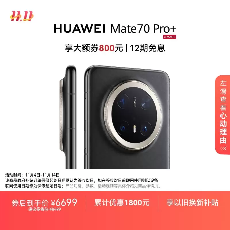 8499 → 5995 元：华为 Mate70 Pro + 手机终破六千，支持 12 期免息