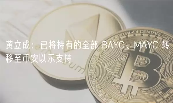 黄立成：已将持有的全部 BAYC、MAYC 转移至币安以示支持-第1张图片-本站