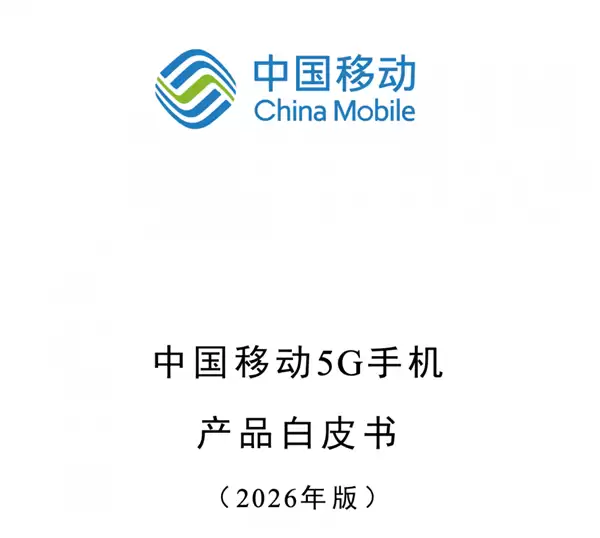 中国移动发布2026版5G白皮书：推进5G-A、北斗短信及卫星通信规模化商用