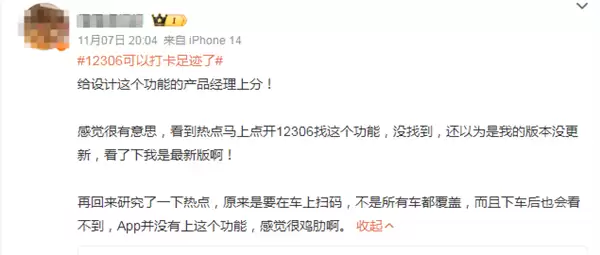 12306推出足迹打卡引热议 官方回应后 网友：感觉很鸡肋