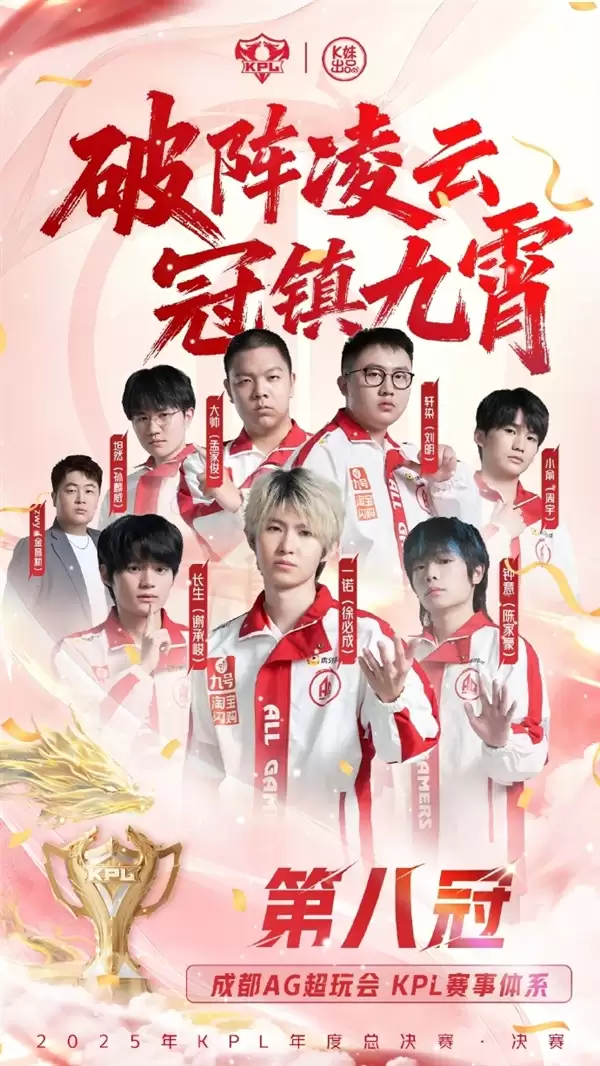 KPL六连冠！成都AG超玩会夺得2025KPL年度总决赛总冠军