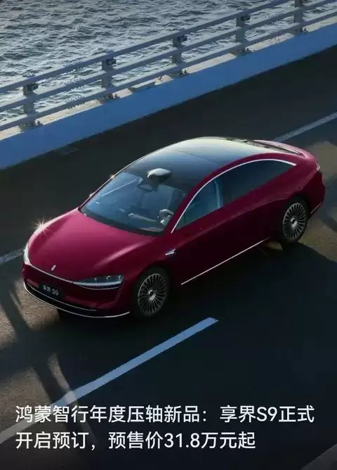 鸿蒙智行发布享界S9,31.8万起搭载华为四激光雷达智驾系统