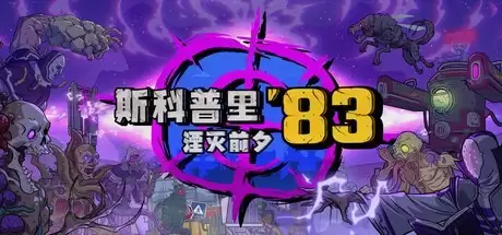 斯科普里83登陆Steam：漫画风末世射击新作