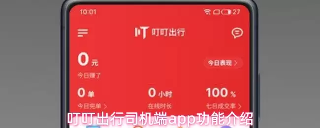 叮咚出行司机端app功能介绍