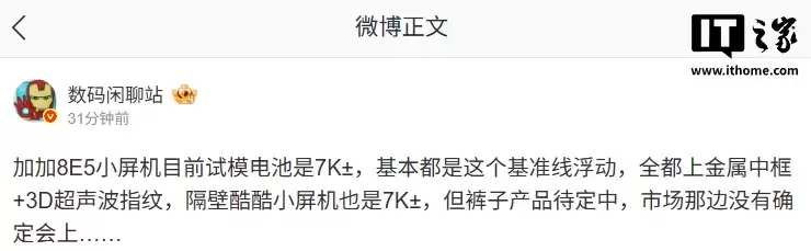 消息称一加第五代骁龙8至尊版新机配备超7000mAh电池 + 金属中框 + 3D超声波指纹,预计为一加15T