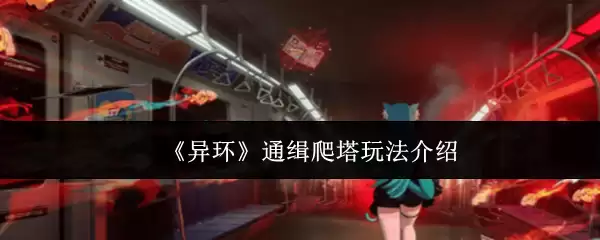 《异环》通缉爬塔玩法介绍