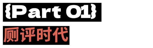 厕评时代：全国必拉榜上都有哪几家厕所啊