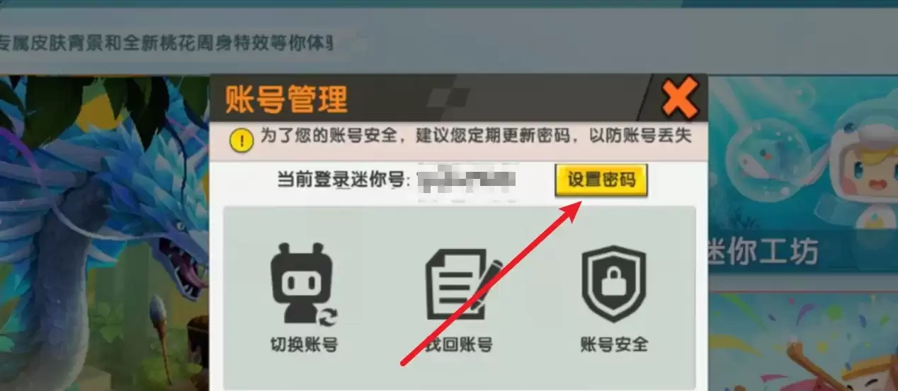 迷你世界如何设密码2025