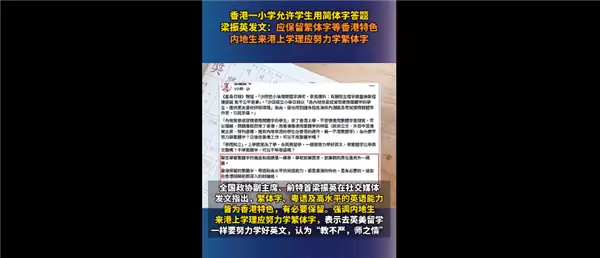 香港一小学允许学生用简体字答题引热议：简体、繁体字是能可共存的
